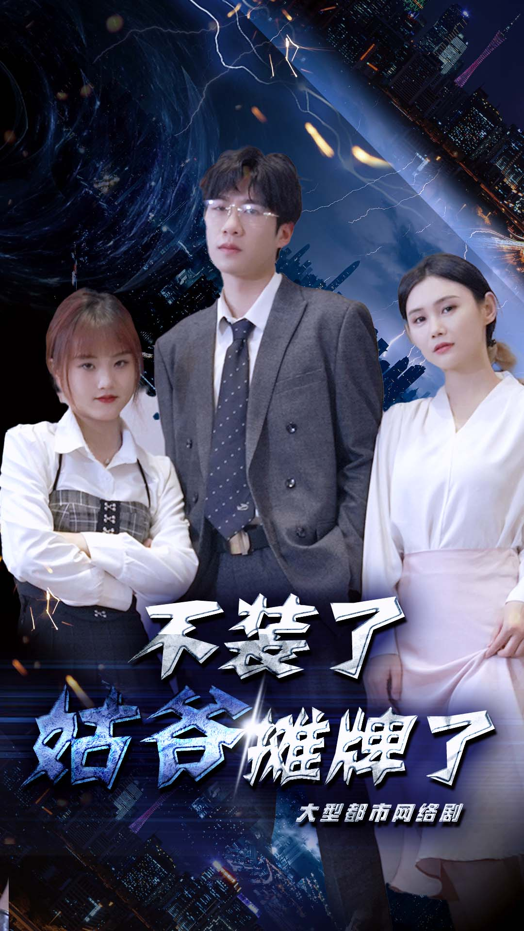 不裝了，姑爺攤牌了