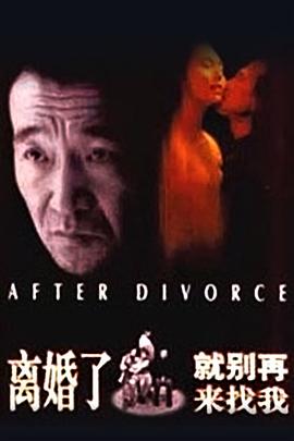 離婚了，就別再來(lái)找我
