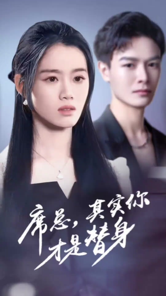 席總，其實你才是替身