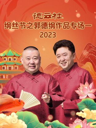 德云社綱絲節(jié)之郭德綱作品專場(chǎng)一