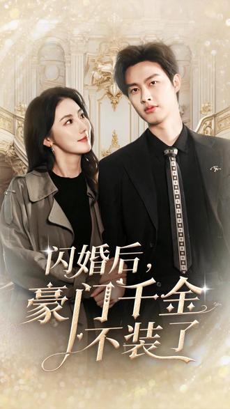 閃婚后，豪門千金不裝了