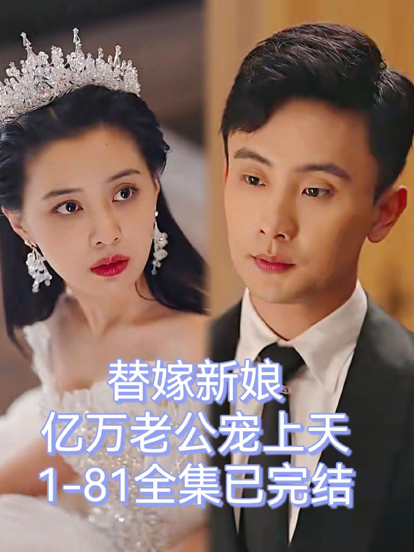 替嫁新娘：億萬(wàn)老公寵上天