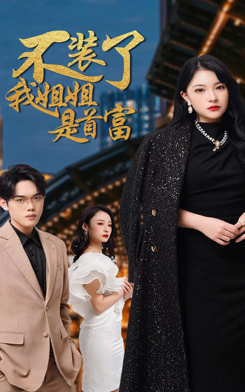 不裝了，我姐姐是首富