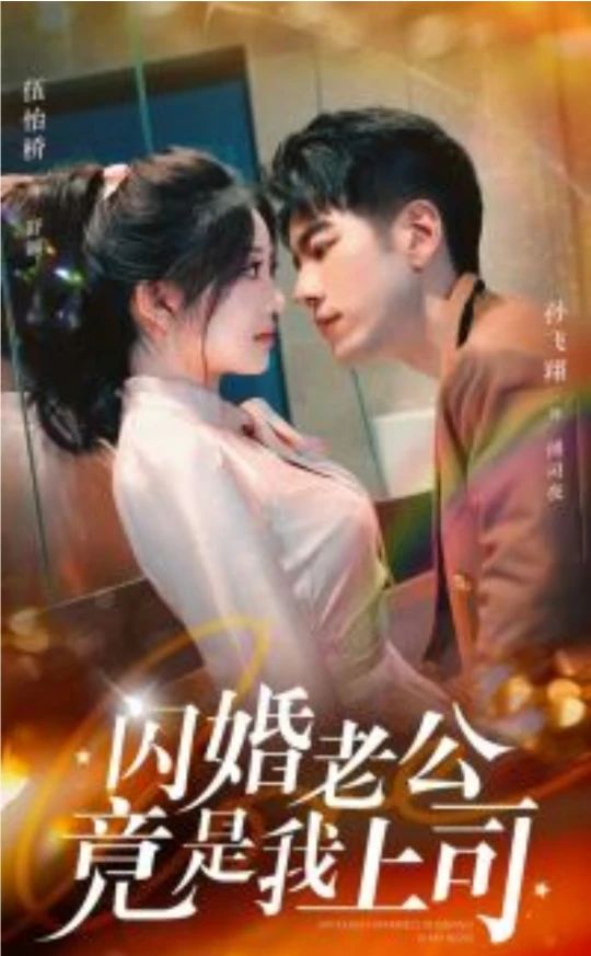 閃婚老公竟是我上司