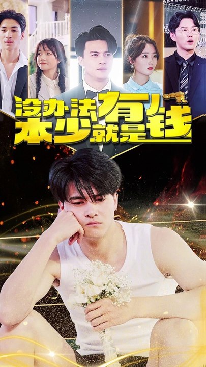 沒辦法，本少就是有錢
