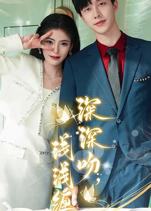 深深吻，淺淺纏