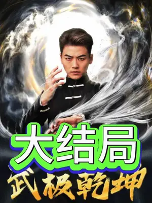 武極乾坤