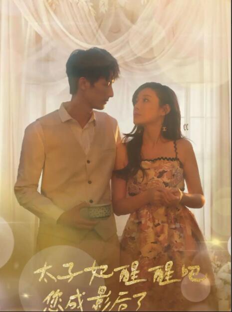 太子妃醒醒吧，你成影后了