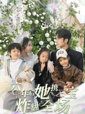 六年后，她攜三寶炸翻全場(chǎng)