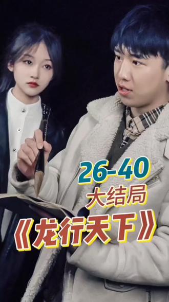 新. 龍行天下