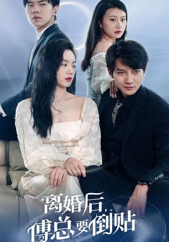 離婚后，傅總要倒貼