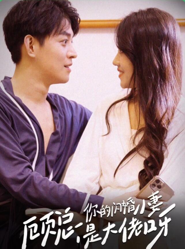 顧總，你的閃婚小妻是大佬呀