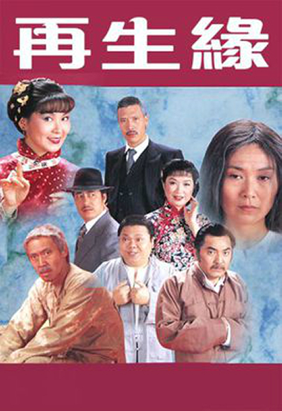再生緣粵語(yǔ)1981