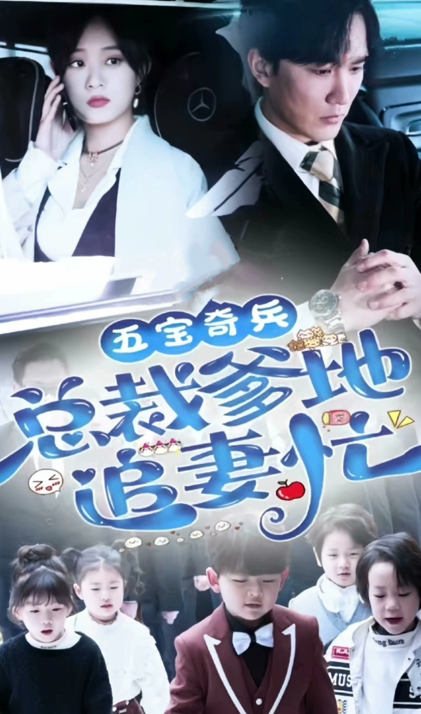 五寶奇兵，總裁爹地追妻忙