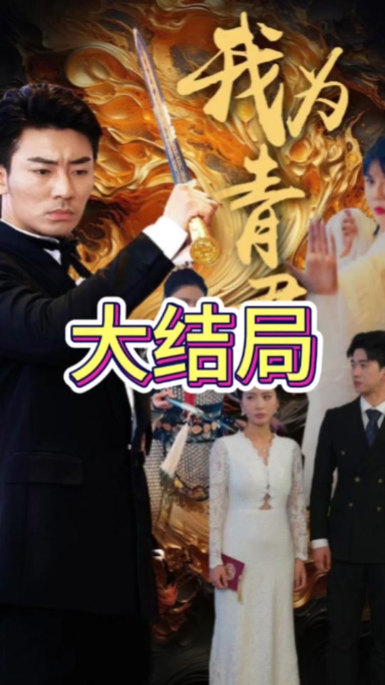 我為青君