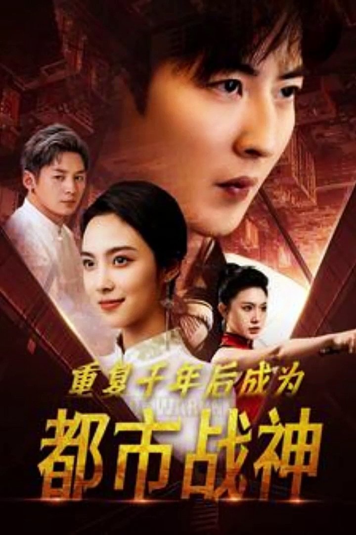 重復(fù)千年后成為都市戰(zhàn)神