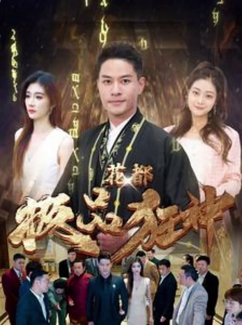 花都極品狂神