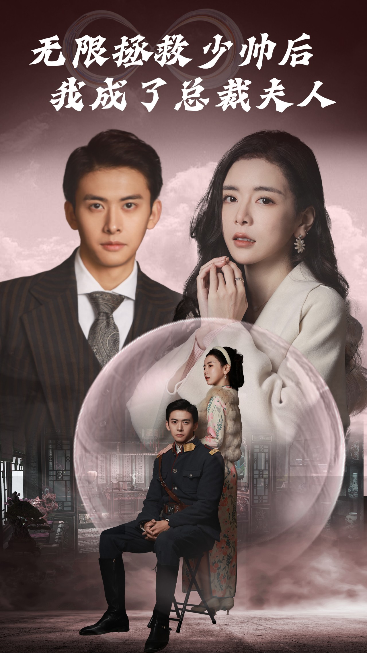 無限拯救少帥后，我成了總裁夫人