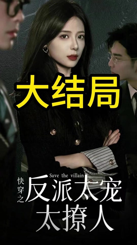 快穿之反派太寵太撩人