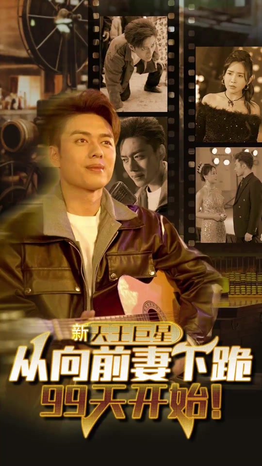 天王巨星從向前妻下跪99天開始