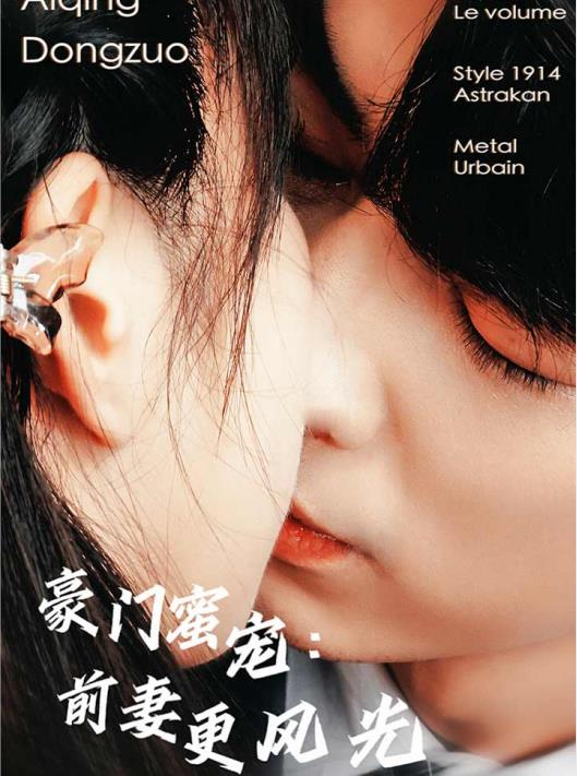豪門蜜寵：前妻更風(fēng)光
