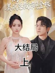 離婚后，美颯總裁驚艷全球
