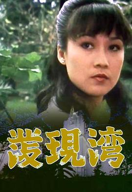 發(fā)現(xiàn)灣粵語(yǔ)