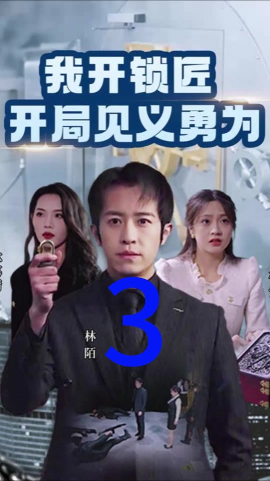 我開(kāi)鎖匠開(kāi)局就見(jiàn)義勇為