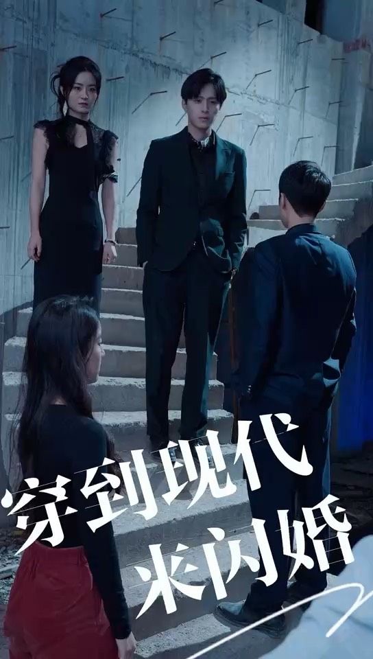 穿到現(xiàn)代來閃婚