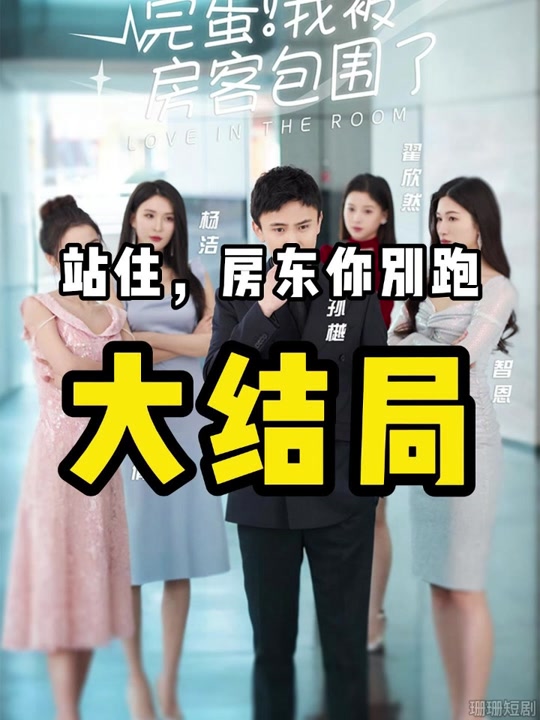 完蛋！我被房客包圍了