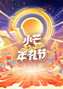 2024小芒年禮節(jié)