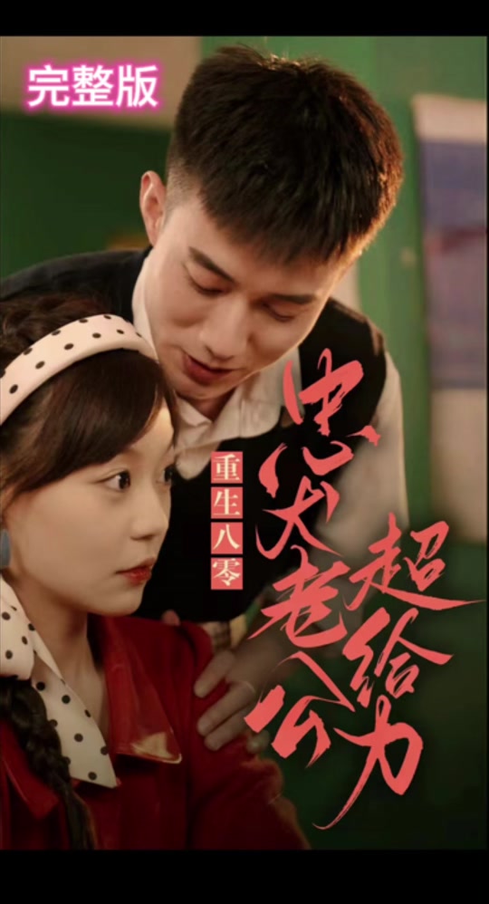 重生八零，忠犬老公超給力