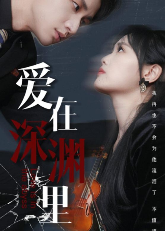 愛在深淵里