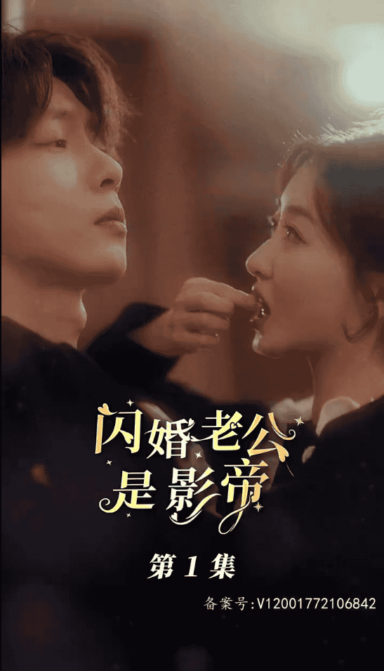 閃婚老公是影帝