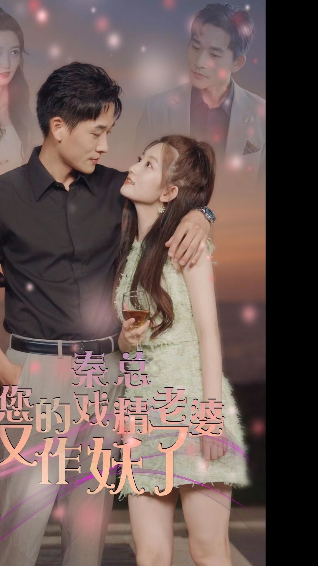 秦總，您的戲精老婆又作妖了
