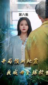 開(kāi)局預(yù)測(cè)地震，我成為全球救世主