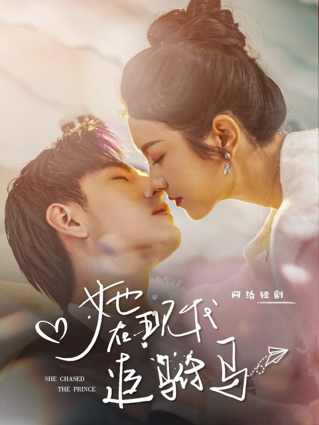 她在現(xiàn)代追駙馬