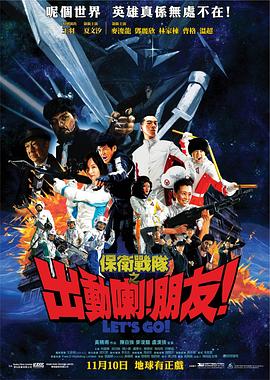 保衛(wèi)戰(zhàn)隊之出動喇！朋友！