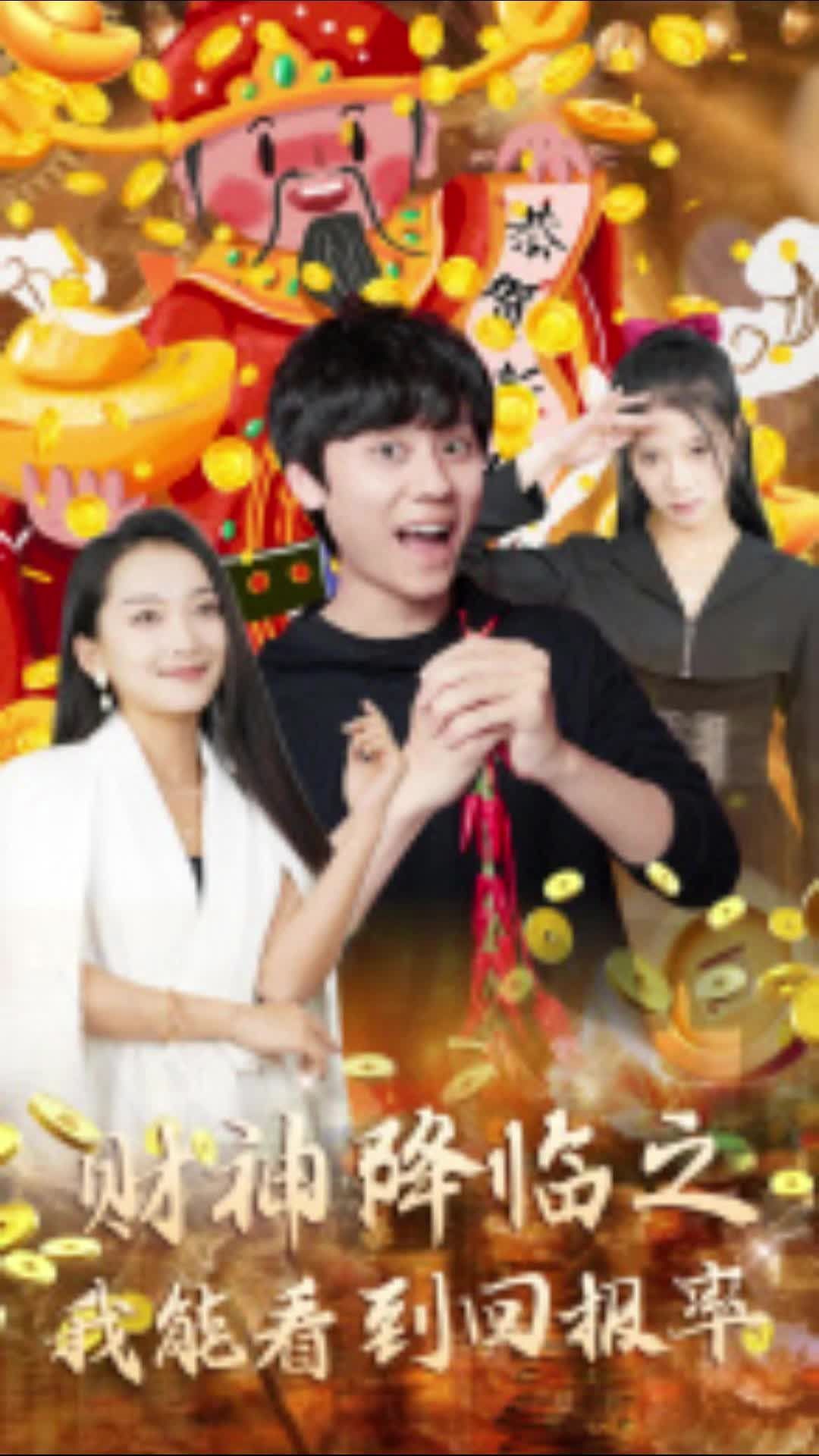 財(cái)神降臨之我能看到回報(bào)率