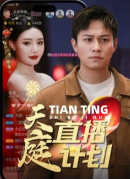 天庭直播計(jì)劃