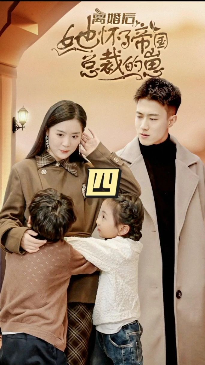 離婚后，她懷了帝國總裁的崽