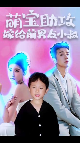 萌寶助攻，嫁給前男友小叔