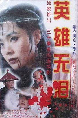 英雄無(wú)淚修慶版