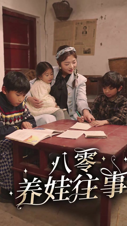 八零養(yǎng)娃往事