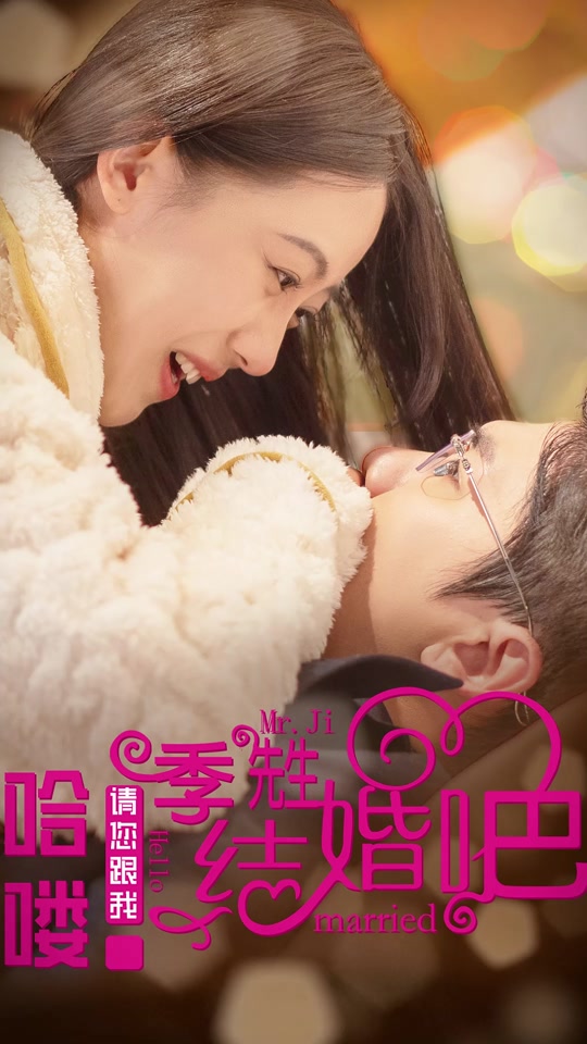 哈嘍，季先生請您跟我結(jié)婚吧