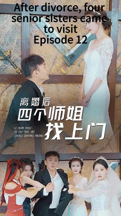 離婚后，四個師姐找上門