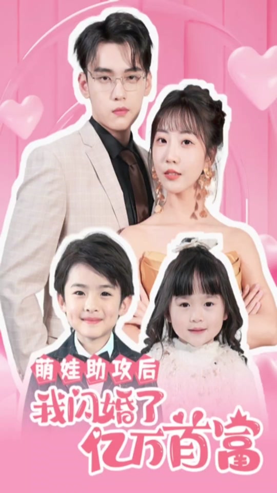 萌娃助攻后，我閃婚了億萬首富