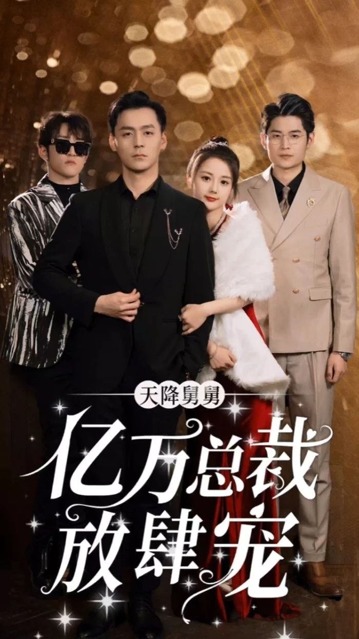 天降舅舅，億萬總裁放肆寵