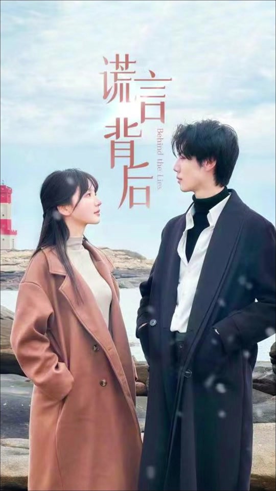謊言的背后