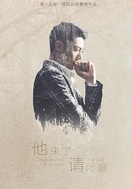 他來(lái)了，請(qǐng)閉眼